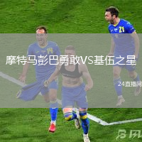 摩特馬彭巴勇敢VS基伍之星