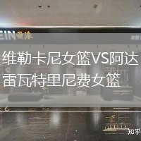 維勒卡尼女籃VS阿達雷瓦特里尼費女籃