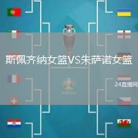 斯佩齊納女籃VS朱薩諾女籃