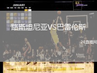 路斯坦尼亞VS巴雷倫斯