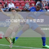 GDC城市VS法米里森瑟