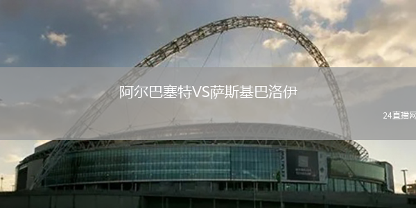 阿爾巴塞特VS薩斯基巴洛伊