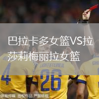 巴拉卡多女籃VS拉莎莉梅麗拉女籃