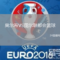 奧爾希VS圖爾聯(lián)都會(huì)籃球