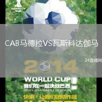 CAB馬德拉VS瓦斯科達(dá)伽馬