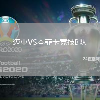 邁亞VS本菲卡競技B隊