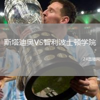 斯塔迪奧VS智利波士頓學院
