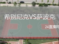 希別尼克VS薩波克