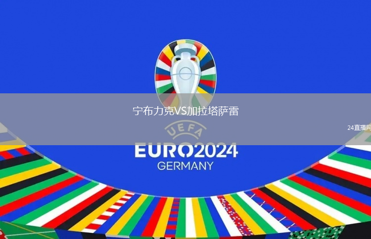 寧布力克VS加拉塔薩雷
