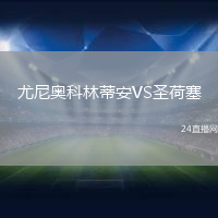 尤尼奧科林蒂安VS圣荷塞