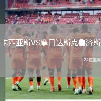 卡西亞斯VS摩日達(dá)斯克魯濟(jì)斯