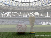安索阿特吉VS角斗士