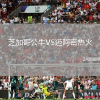 芝加哥公牛VS邁阿密熱火