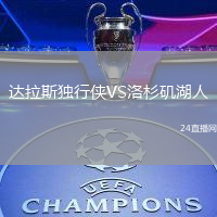 達(dá)拉斯獨(dú)行俠VS洛杉磯湖人