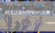 阿瓜達桑特羅斯VS龐塞