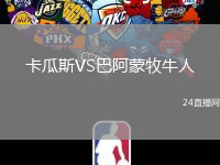 卡瓜斯VS巴阿蒙牧牛人