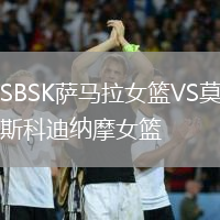SBSK薩馬拉女籃VS莫斯科迪納摩女籃