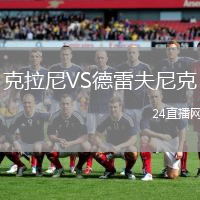 克拉尼VS德雷夫尼克