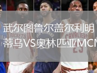 武爾圖魯爾蓋爾利明蒂烏VS奧林匹亞MCMXXI