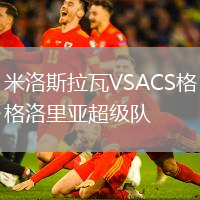 米洛斯拉瓦VSACS格洛里亞超級隊