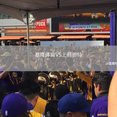 基隆體育VS上普恩特