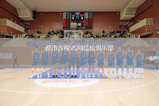 都市吉視VS阿瓜拉俱樂部