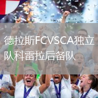 德拉斯FCVSCA獨立隊科雷拉后備隊