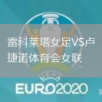 雷科萊塔女足VS盧捷諾體育會女聯(lián)