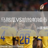 馬那瓜VS哈拉帕城市