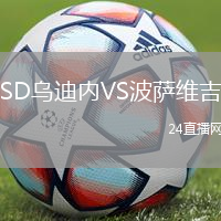 SD烏迪內(nèi)VS波薩維吉
