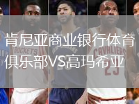 肯尼亞商業(yè)銀行體育俱樂部VS高瑪希亞