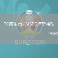 FC海爾南興VSFC盧斯特瑙