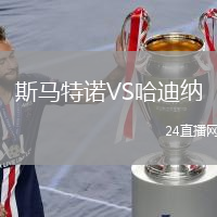 斯馬特諾VS哈迪納