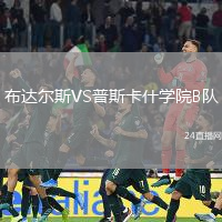 布達(dá)爾斯VS普斯卡什學(xué)院B隊