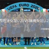 西班牙女足U23VS瑞典女足U23
