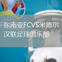 東南亞FCVS米德爾漢聯(lián)足球俱樂部