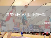 埃爾頓FCVS膽山俱樂部
