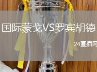 國(guó)際蒙戈VS羅賓胡德