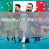 德國女足U23VS挪威女足U23