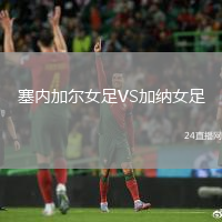 塞內(nèi)加爾女足VS加納女足