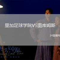里加足球?qū)W院VS圖庫(kù)姆斯