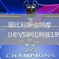 第比利斯迪納摩VS伊比利亞1999