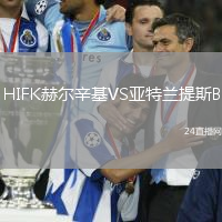 HIFK赫爾辛基VS亞特蘭提斯B