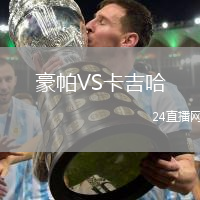 豪帕VS卡吉哈