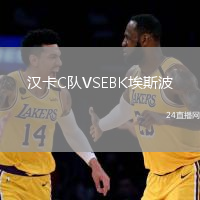 漢卡C隊(duì)VSEBK埃斯波