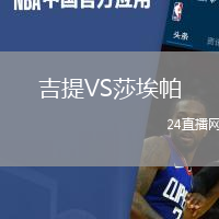 吉提VS莎埃帕