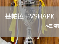 基帕拉馬VSHAPK