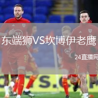 東端獅VS坎博伊老鷹