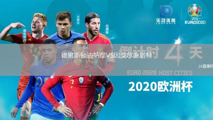 德累斯頓迪納摩VS因戈爾施塔特
