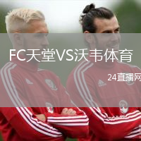 FC天堂VS沃韋體育